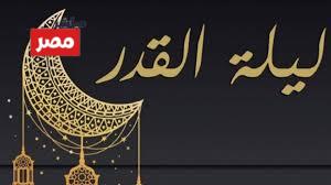 دعاء ليله القدر ليله ٢٧