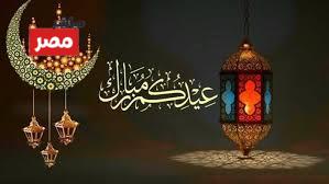 عبارات تهنئة عيد الفطر المبارك