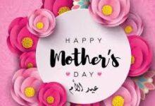 عبارات تهنئة عيد الأم