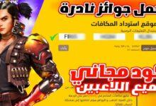 أحدث أكواد فري فاير