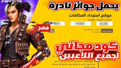 أحدث أكواد فري فاير