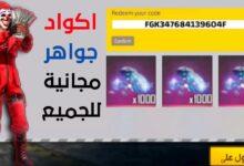 أكواد فري فاير 2026 المجانية