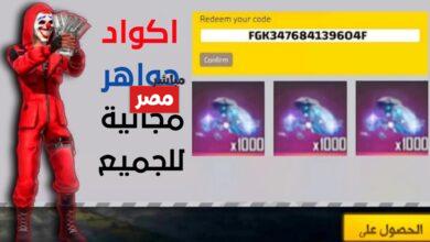 أكواد فري فاير 2026 المجانية
