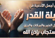 أدعية القنوات ليلة القدر
