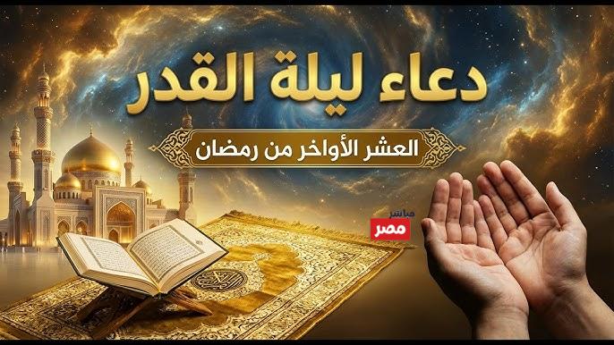 أدعية القنوات ليلة القدر
