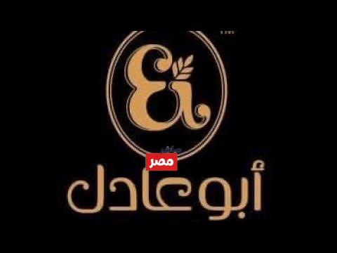 اسعار كحك ابو عادل 2026