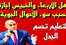 اجازة الأربعاء والخميس