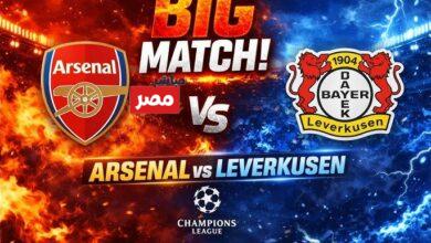 ارسنال ضد بايرن ليفركوزن