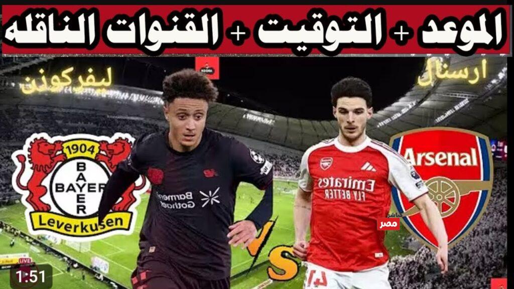 ارسنال ضد بايرن ليفركوزن