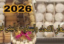 اسعار الكحك والبسكويت 2026