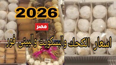اسعار الكحك والبسكويت 2026