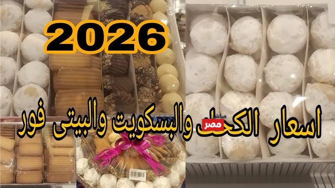 اسعار الكحك والبسكويت 2026