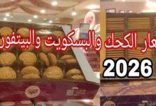 اسعار الكحك والبسكويت 2026
