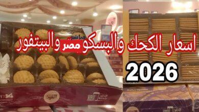 اسعار الكحك والبسكويت 2026