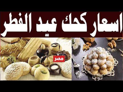 اسعار الكحك والبسكويت 2026