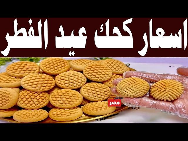 اسعار كحك الصعيدي 2026