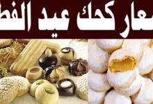 اسعار كحك الصعيدي 2026