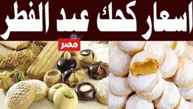 اسعار كحك الصعيدي 2026