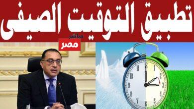 التوقيت الصيفي