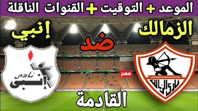 القنوات الناقلة لمباراة الزمالك وانبي