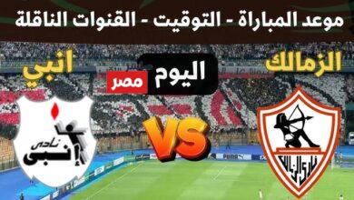 القنوات الناقلة لمباراة الزمالك وانبي