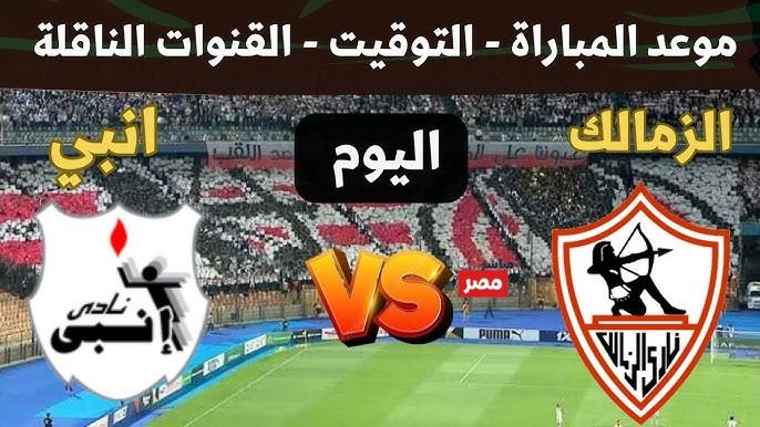 القنوات الناقلة لمباراة الزمالك وانبي
