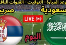 القنوات الناقلة لمباراة السعودية وصربيا