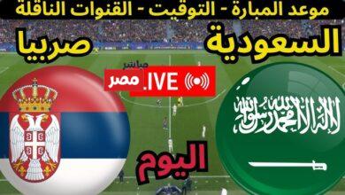 القنوات الناقلة لمباراة السعودية وصربيا