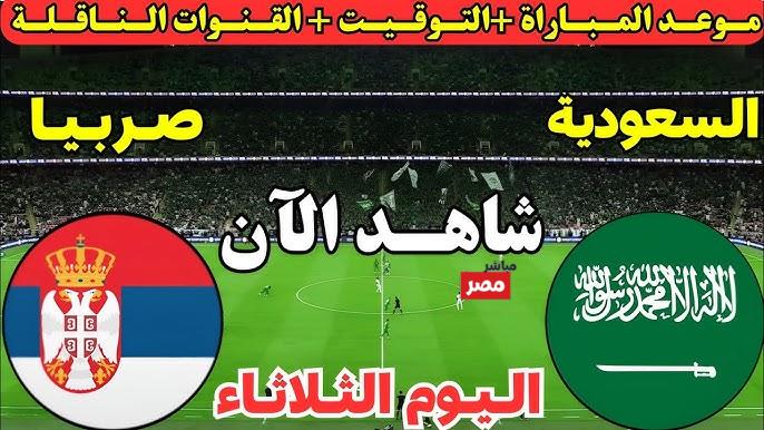 القنوات الناقلة لمباراة السعودية وصربيا