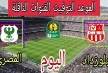 القنوات الناقلة لمباراة المصري وشباب بلوزداد