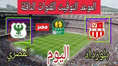 القنوات الناقلة لمباراة المصري وشباب بلوزداد