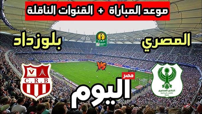 القنوات الناقلة لمباراة المصري وشباب بلوزداد