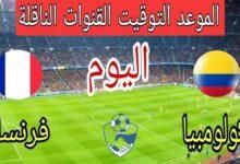 القنوات الناقلة لمباراة فرنسا وكولومبيا