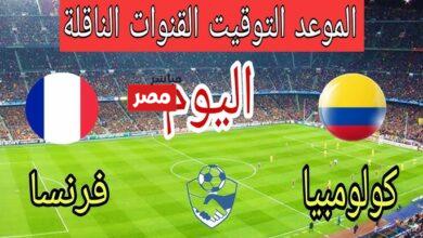 القنوات الناقلة لمباراة فرنسا وكولومبيا