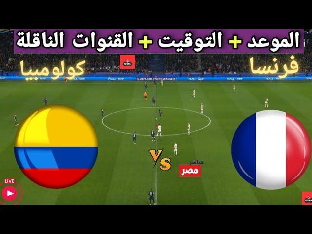 القنوات الناقلة لمباراة فرنسا وكولومبيا