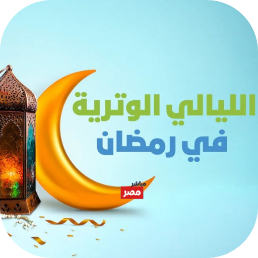 الليالي الوترية في رمضان 2026