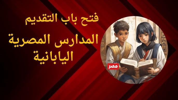 المدارس المصرية اليابانية