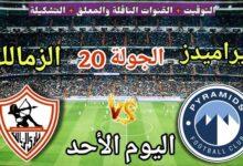 الزمالك ضد بيراميدز