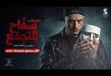 ايرادات فيلم سفاح التجمع