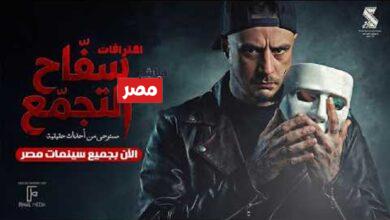 ايرادات فيلم سفاح التجمع