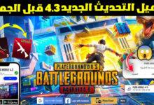 تحديث ببجي موبايل 4.3