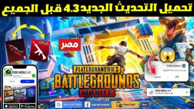 تحديث ببجي موبايل 4.3