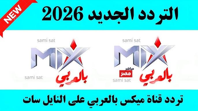 تردد قناة mix بالعربي نايل سات