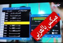 تردد قناة mix بالعربي نايل سات