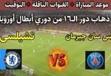 تشيلسي ضد باريس سان جيرمان