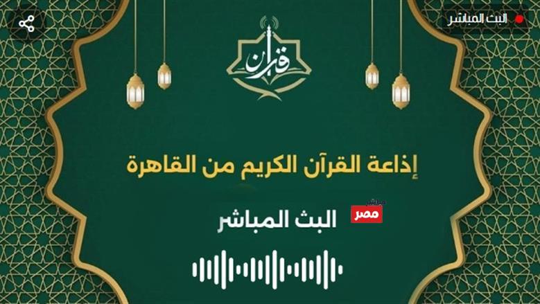 تطبيق اذاعه القران الكريم