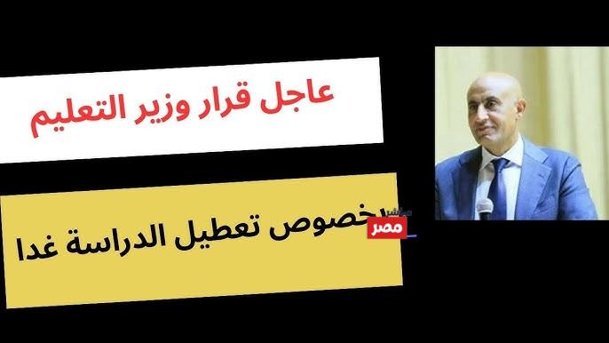 تعطيل الدراسه الأربعاء والخميس