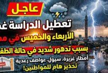 تعطيل الدراسه الأربعاء والخميس