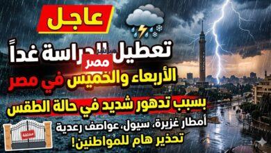 تعطيل الدراسه الأربعاء والخميس