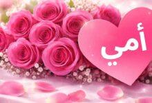 تهنئة بمناسبة عيد الأم 2026